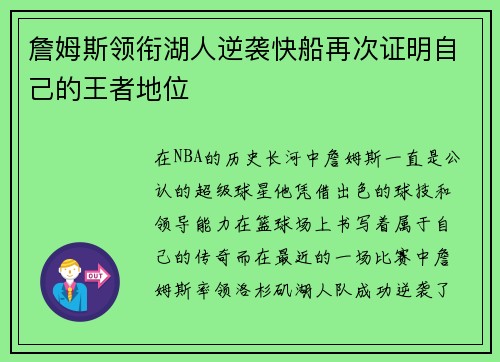 詹姆斯领衔湖人逆袭快船再次证明自己的王者地位
