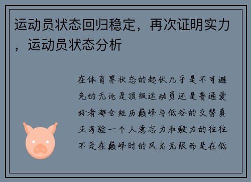 运动员状态回归稳定，再次证明实力，运动员状态分析