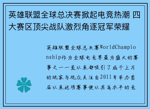 英雄联盟全球总决赛掀起电竞热潮 四大赛区顶尖战队激烈角逐冠军荣耀