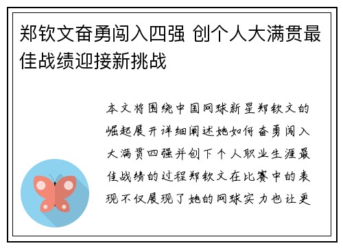 郑钦文奋勇闯入四强 创个人大满贯最佳战绩迎接新挑战