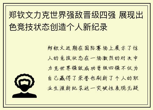 郑钦文力克世界强敌晋级四强 展现出色竞技状态创造个人新纪录