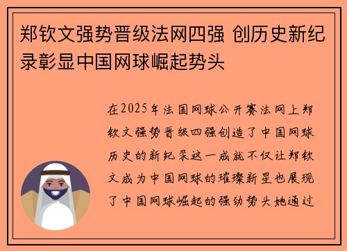 郑钦文强势晋级法网四强 创历史新纪录彰显中国网球崛起势头