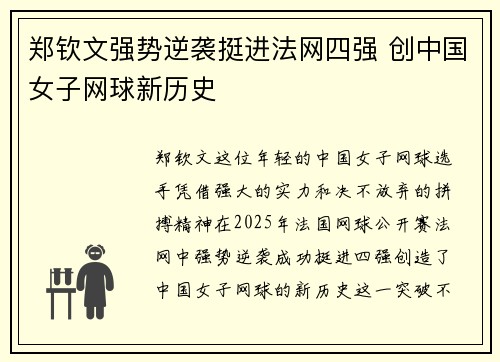 郑钦文强势逆袭挺进法网四强 创中国女子网球新历史