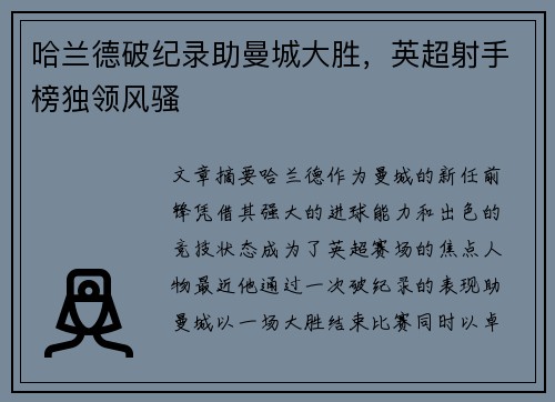 哈兰德破纪录助曼城大胜，英超射手榜独领风骚