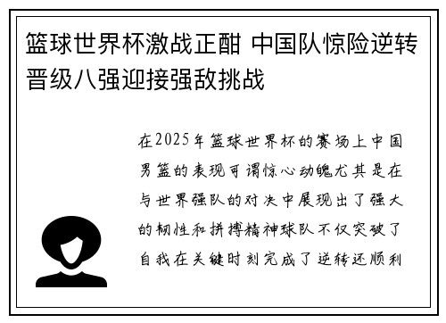 篮球世界杯激战正酣 中国队惊险逆转晋级八强迎接强敌挑战