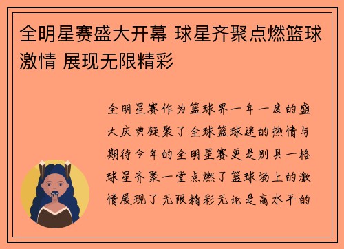 全明星赛盛大开幕 球星齐聚点燃篮球激情 展现无限精彩