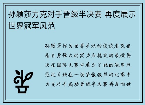 孙颖莎力克对手晋级半决赛 再度展示世界冠军风范