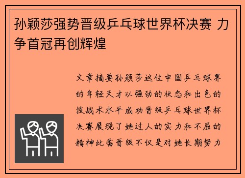 孙颖莎强势晋级乒乓球世界杯决赛 力争首冠再创辉煌