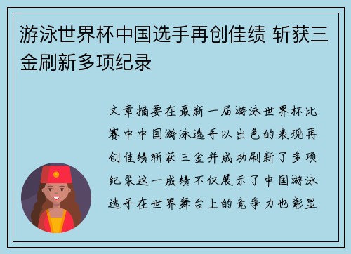 游泳世界杯中国选手再创佳绩 斩获三金刷新多项纪录