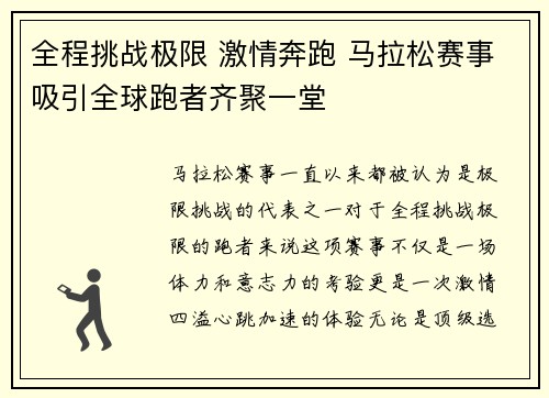 全程挑战极限 激情奔跑 马拉松赛事吸引全球跑者齐聚一堂