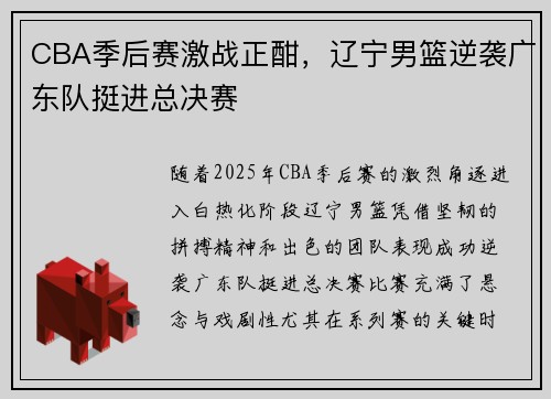 CBA季后赛激战正酣，辽宁男篮逆袭广东队挺进总决赛