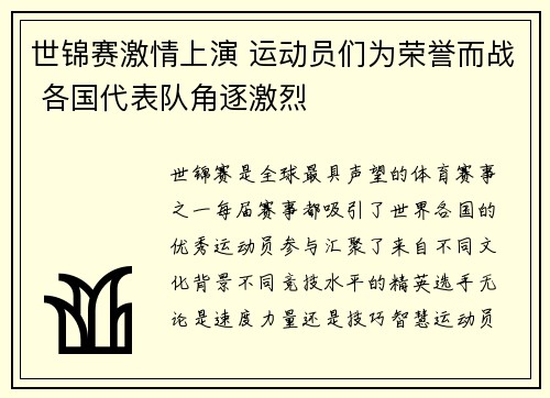 世锦赛激情上演 运动员们为荣誉而战 各国代表队角逐激烈