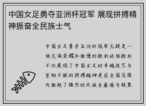 中国女足勇夺亚洲杯冠军 展现拼搏精神振奋全民族士气