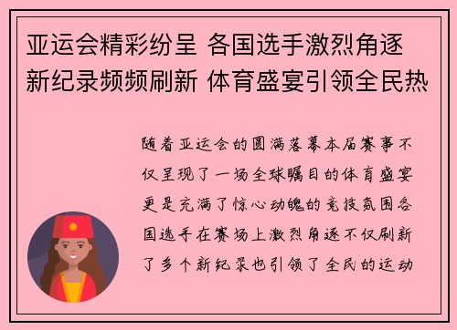 亚运会精彩纷呈 各国选手激烈角逐 新纪录频频刷新 体育盛宴引领全民热情
