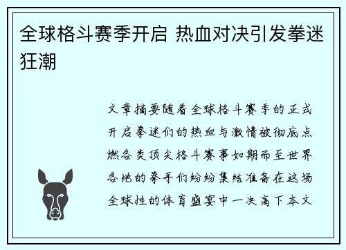 全球格斗赛季开启 热血对决引发拳迷狂潮