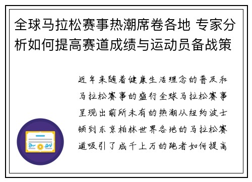 全球马拉松赛事热潮席卷各地 专家分析如何提高赛道成绩与运动员备战策略