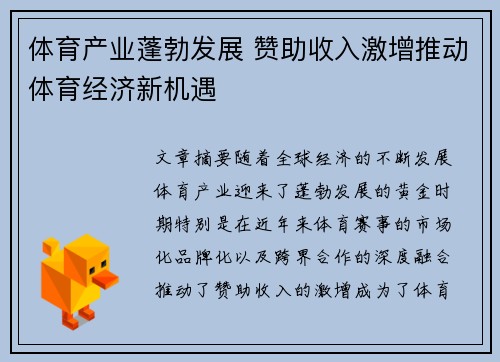 体育产业蓬勃发展 赞助收入激增推动体育经济新机遇