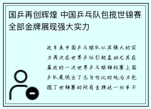 国乒再创辉煌 中国乒乓队包揽世锦赛全部金牌展现强大实力