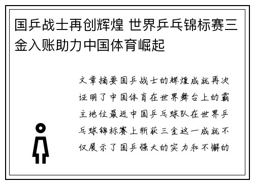 国乒战士再创辉煌 世界乒乓锦标赛三金入账助力中国体育崛起
