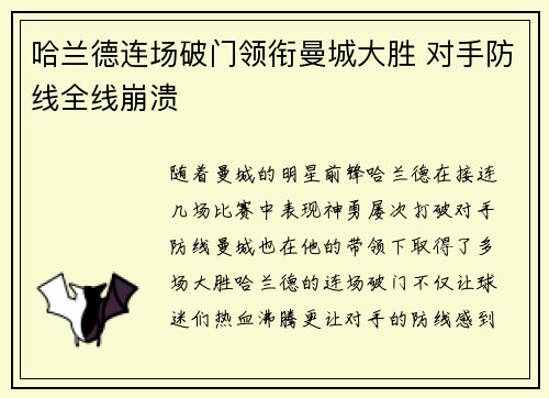 哈兰德连场破门领衔曼城大胜 对手防线全线崩溃