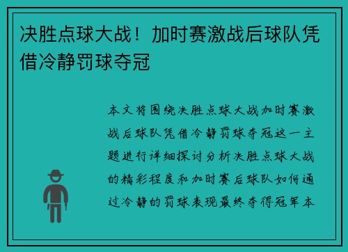决胜点球大战！加时赛激战后球队凭借冷静罚球夺冠