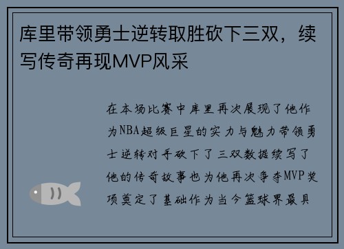 库里带领勇士逆转取胜砍下三双，续写传奇再现MVP风采