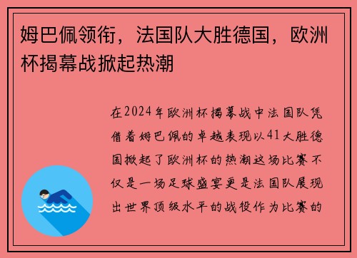 姆巴佩领衔，法国队大胜德国，欧洲杯揭幕战掀起热潮