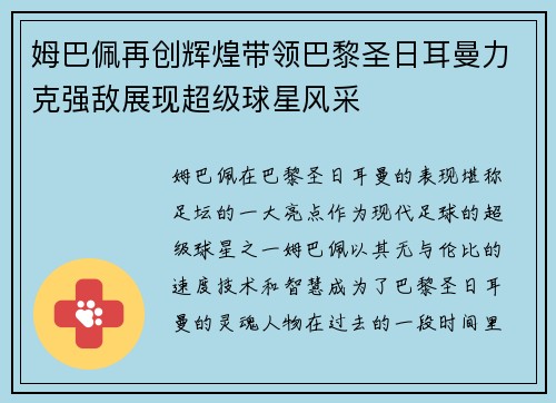 姆巴佩再创辉煌带领巴黎圣日耳曼力克强敌展现超级球星风采