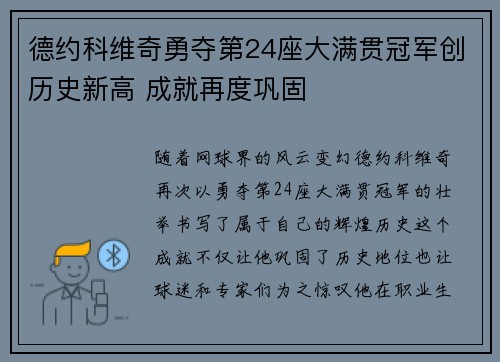 德约科维奇勇夺第24座大满贯冠军创历史新高 成就再度巩固