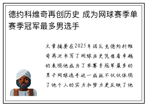 德约科维奇再创历史 成为网球赛季单赛季冠军最多男选手