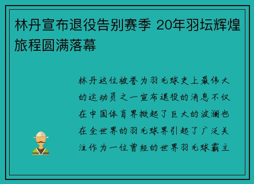 林丹宣布退役告别赛季 20年羽坛辉煌旅程圆满落幕