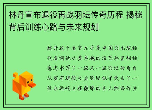 林丹宣布退役再战羽坛传奇历程 揭秘背后训练心路与未来规划