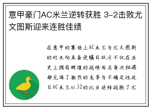 意甲豪门AC米兰逆转获胜 3-2击败尤文图斯迎来连胜佳绩