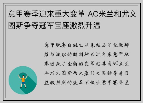 意甲赛季迎来重大变革 AC米兰和尤文图斯争夺冠军宝座激烈升温