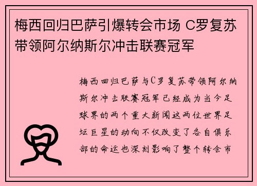 梅西回归巴萨引爆转会市场 C罗复苏带领阿尔纳斯尔冲击联赛冠军