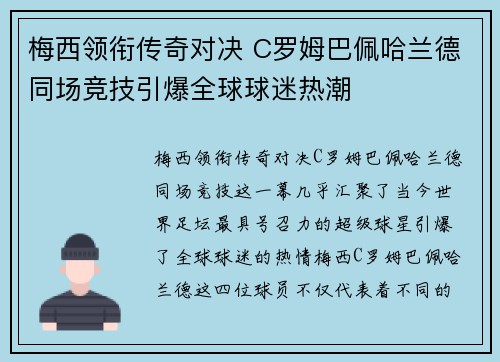 梅西领衔传奇对决 C罗姆巴佩哈兰德同场竞技引爆全球球迷热潮