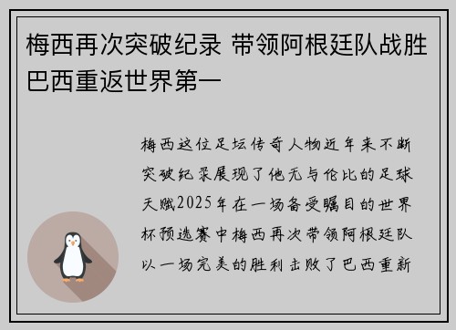 梅西再次突破纪录 带领阿根廷队战胜巴西重返世界第一
