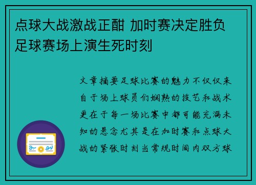 点球大战激战正酣 加时赛决定胜负 足球赛场上演生死时刻