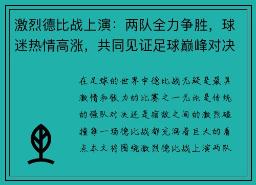 激烈德比战上演：两队全力争胜，球迷热情高涨，共同见证足球巅峰对决