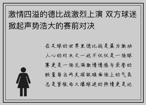 激情四溢的德比战激烈上演 双方球迷掀起声势浩大的赛前对决