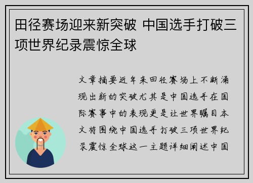 田径赛场迎来新突破 中国选手打破三项世界纪录震惊全球